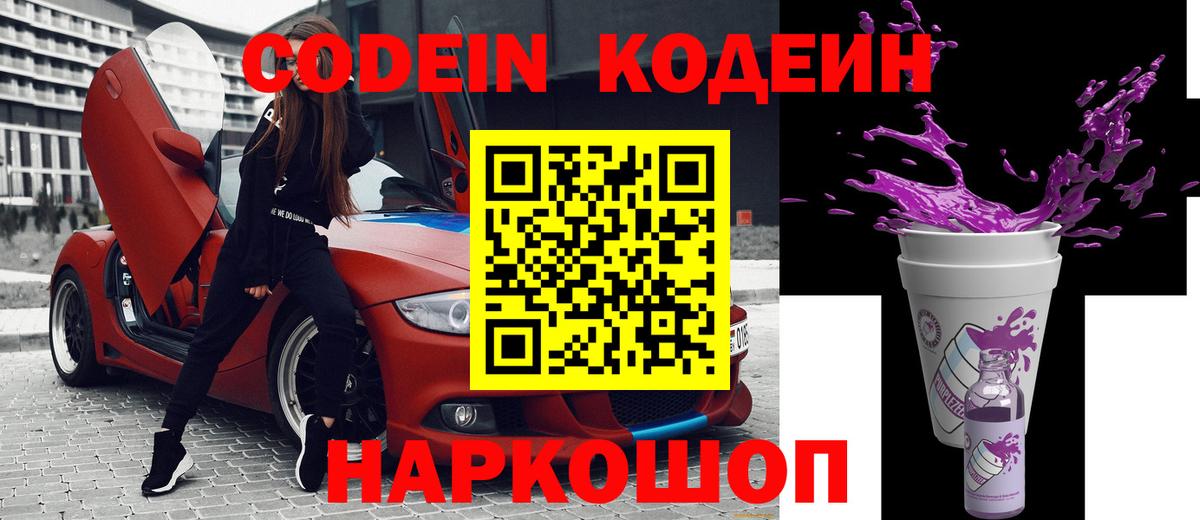 Каспийск  Кодеиновый сироп Lean Purple Drank  Вход с VPN  Codein Purple Drank 